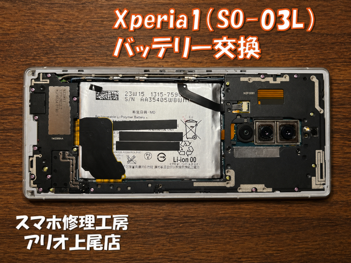 Xperia1(SO-03L)の使用時間が短いなどの修理は、スマホ修理工房アリオ上尾店へ！